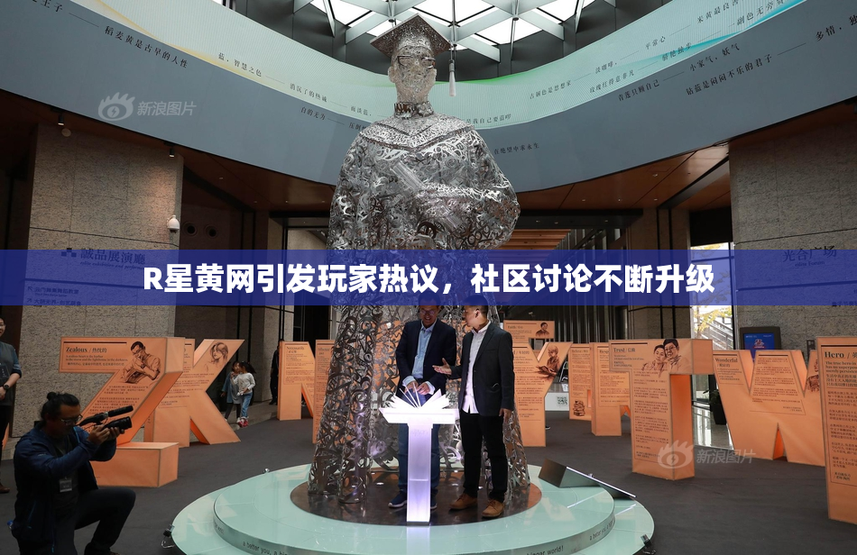 R星黄网引发玩家热议，社区讨论不断升级