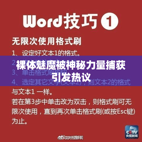 裸体魅魔被神秘力量捕获引发热议