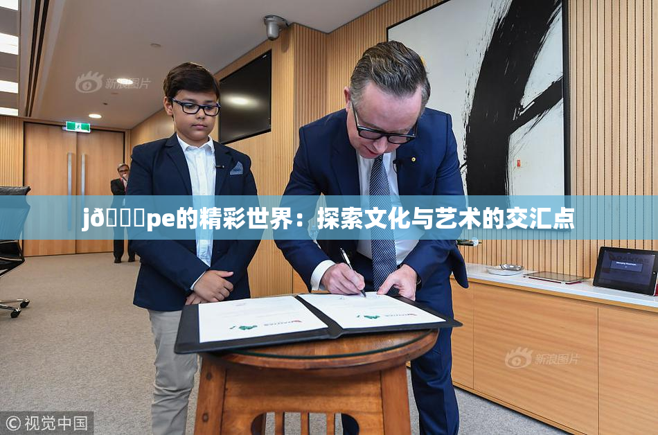j🈚pe的精彩世界：探索文化与艺术的交汇点