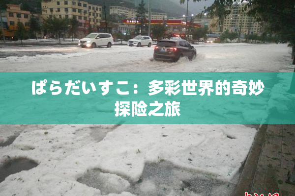 ぱらだいすこ：多彩世界的奇妙探险之旅