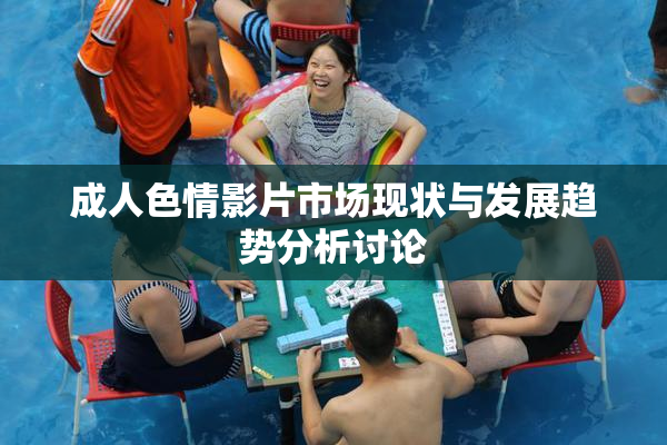 成人色情影片市场现状与发展趋势分析讨论