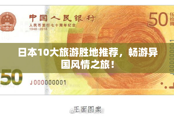 日本10大旅游胜地推荐，畅游异国风情之旅！