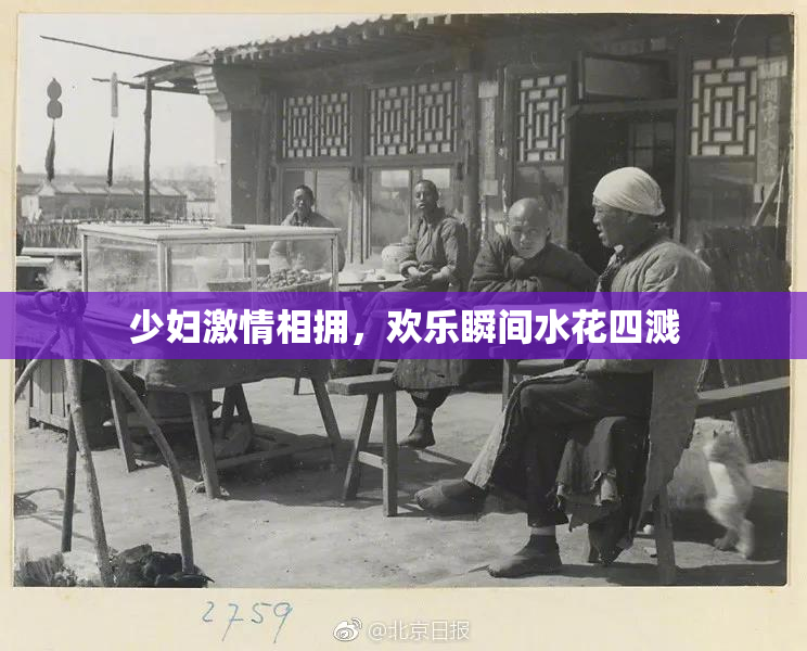 少妇激情相拥，欢乐瞬间水花四溅