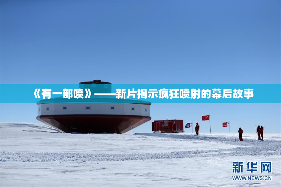 《有一部喷》——新片揭示疯狂喷射的幕后故事