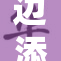 边添边躁边扒，曝出新内幕引热议