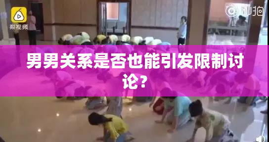 男男关系是否也能引发限制讨论？