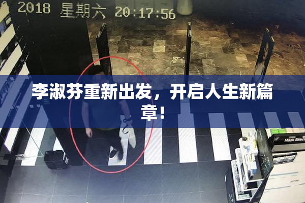 李淑芬重新出发，开启人生新篇章！