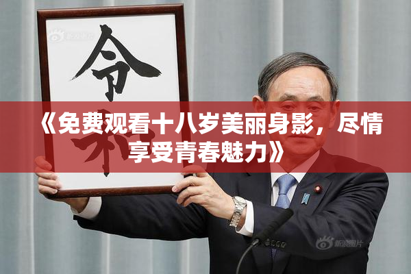 《免费观看十八岁美丽身影，尽情享受青春魅力》