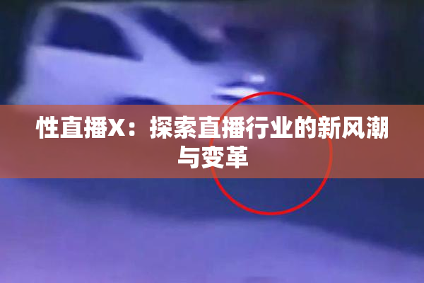 性直播X：探索直播行业的新风潮与变革