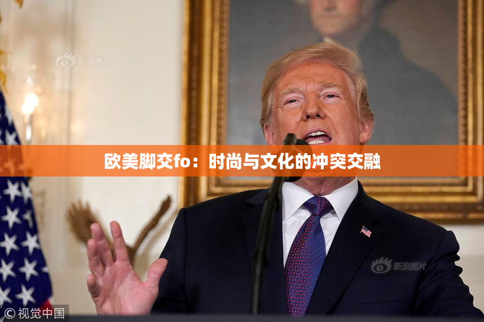 欧美脚交fo：时尚与文化的冲突交融