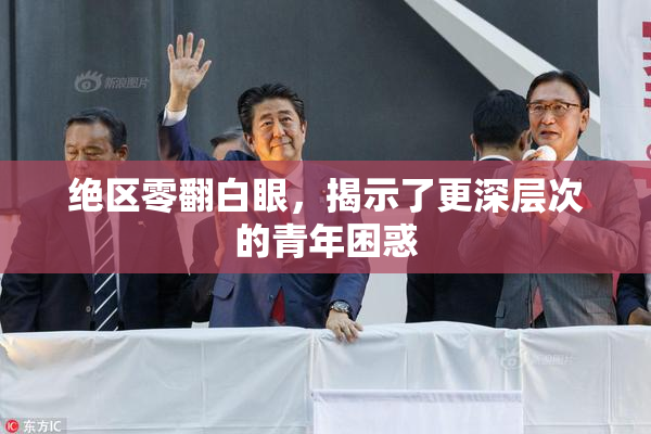绝区零翻白眼，揭示了更深层次的青年困惑