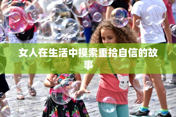 女人在生活中摸索重拾自信的故事