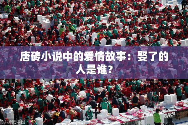 唐砖小说中的爱情故事：娶了的人是谁？