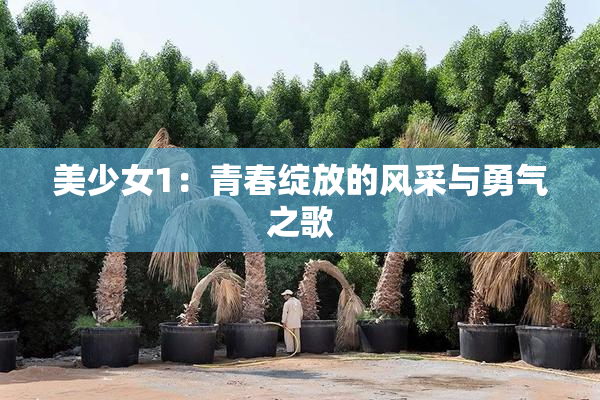 美少女1：青春绽放的风采与勇气之歌