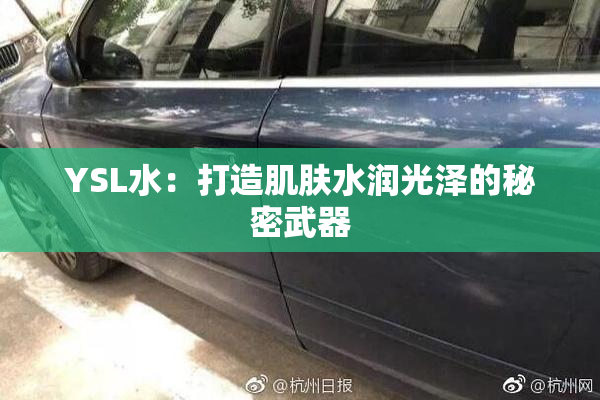 YSL水：打造肌肤水润光泽的秘密武器