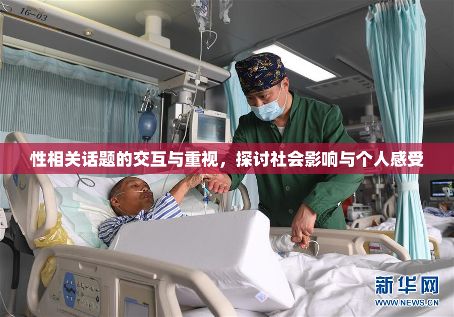 性相关话题的交互与重视，探讨社会影响与个人感受