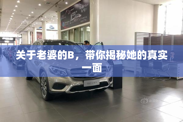 关于老婆的B，带你揭秘她的真实一面