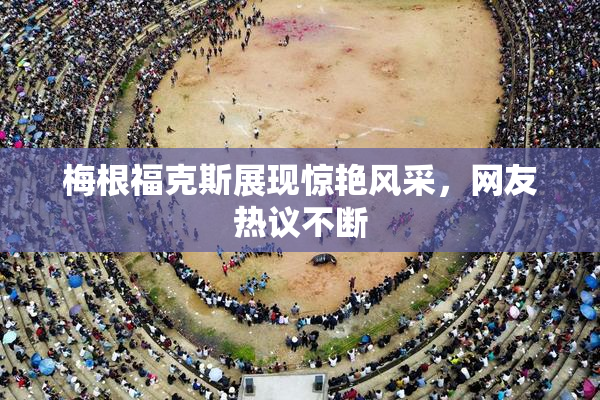 梅根福克斯展现惊艳风采，网友热议不断