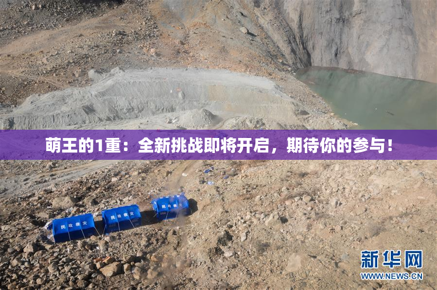 萌王的1重：全新挑战即将开启，期待你的参与！