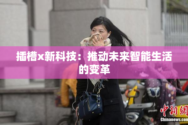 插槽x新科技：推动未来智能生活的变革
