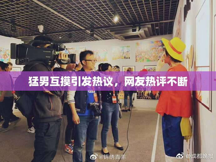 猛男互摸引发热议，网友热评不断
