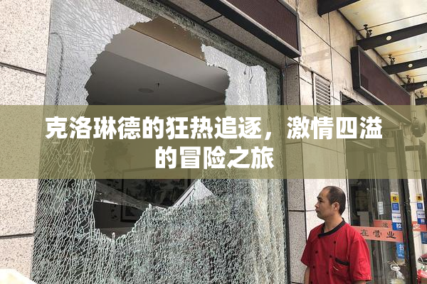 克洛琳德的狂热追逐，激情四溢的冒险之旅