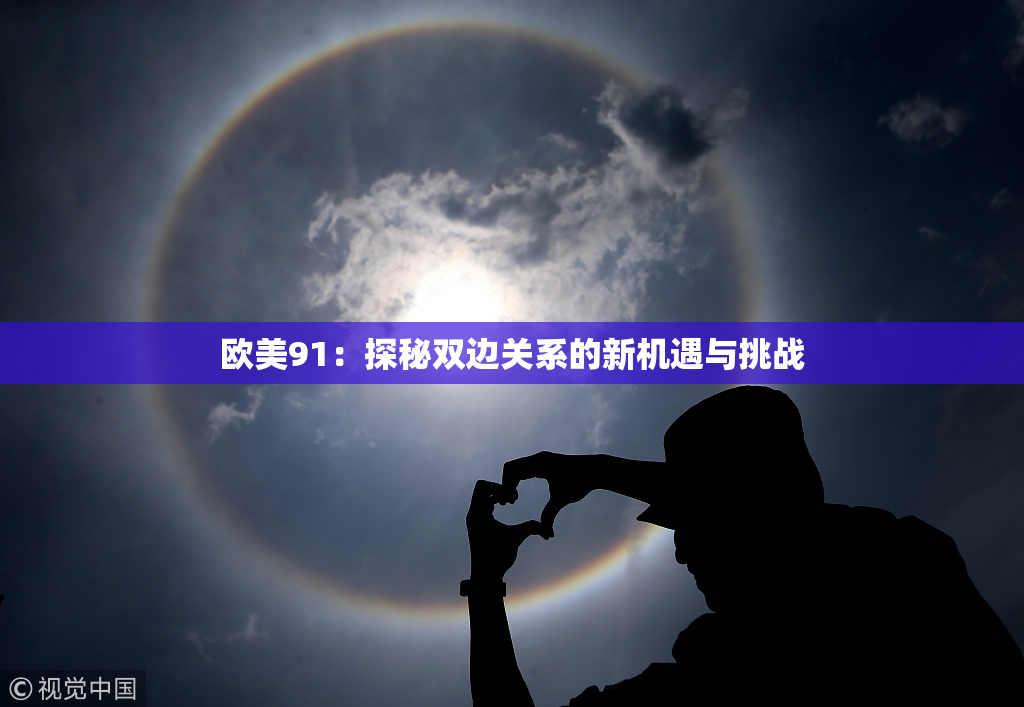 欧美91：探秘双边关系的新机遇与挑战