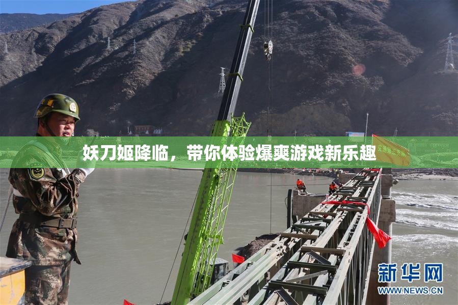 妖刀姬降临，带你体验爆爽游戏新乐趣