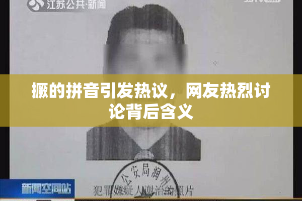 撅的拼音引发热议，网友热烈讨论背后含义