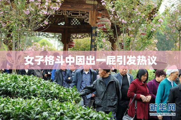 女子格斗中因出一屁引发热议