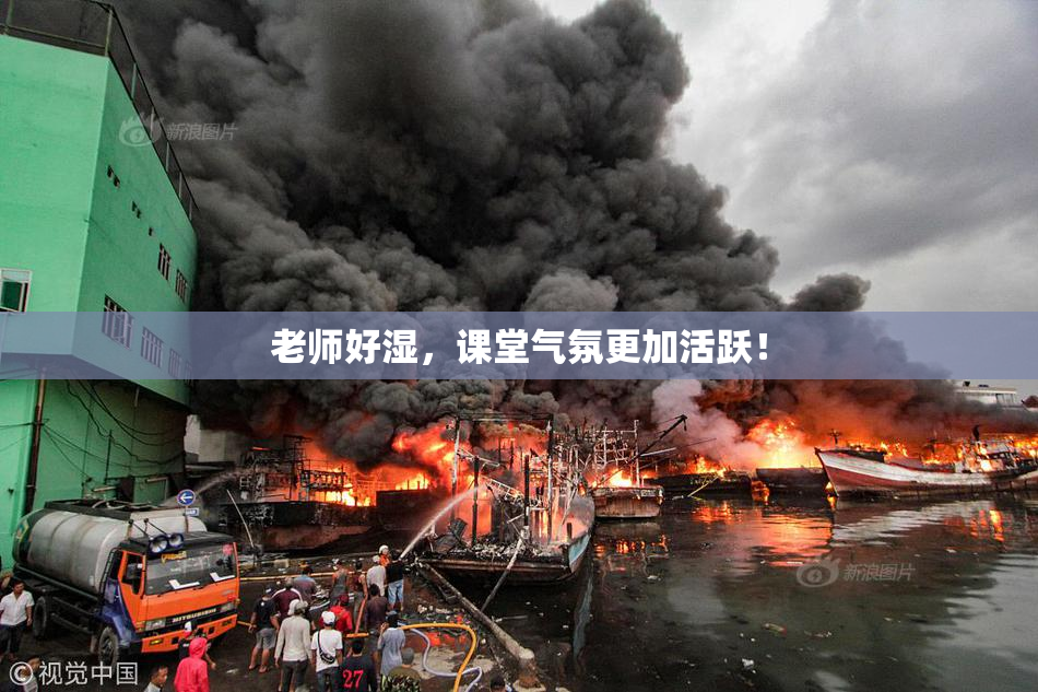 老师好湿，课堂气氛更加活跃！
