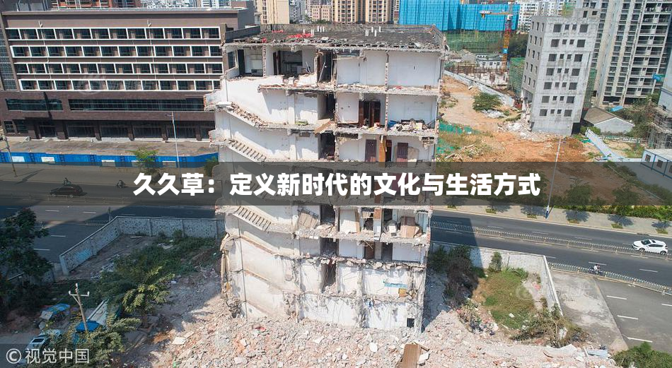 久久草：定义新时代的文化与生活方式