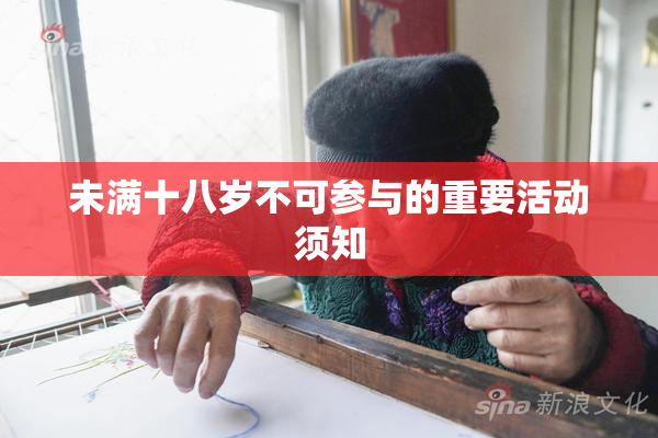 未满十八岁不可参与的重要活动须知