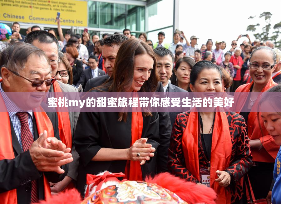 蜜桃my的甜蜜旅程带你感受生活的美好
