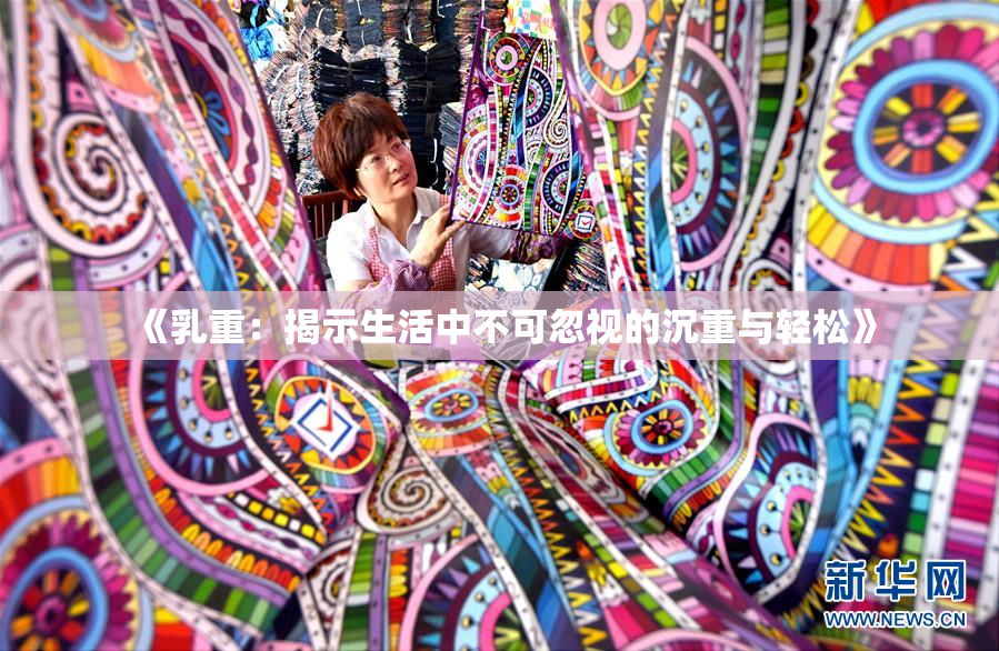 《乳重：揭示生活中不可忽视的沉重与轻松》