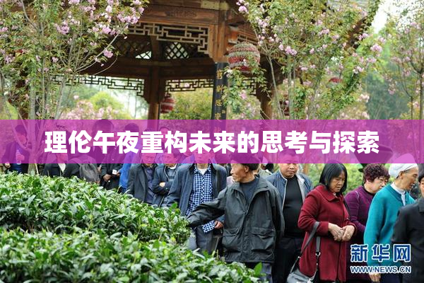理伦午夜重构未来的思考与探索