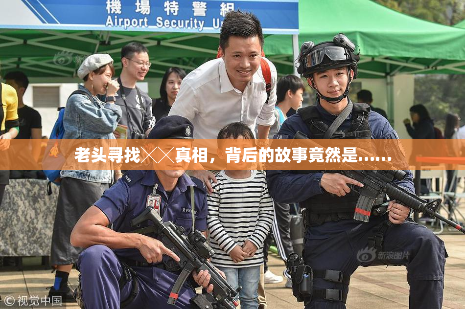 老头寻找╳╳真相，背后的故事竟然是……
