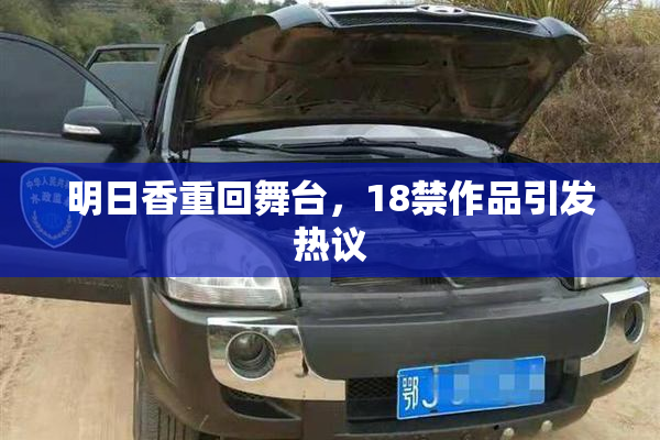 明日香重回舞台，18禁作品引发热议