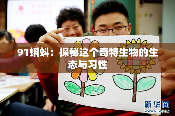 91蝌蚪：探秘这个奇特生物的生态与习性