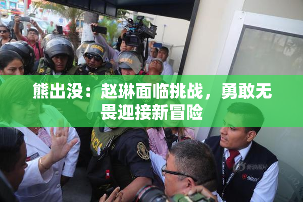 熊出没：赵琳面临挑战，勇敢无畏迎接新冒险