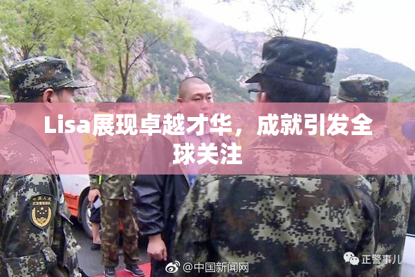 Lisa展现卓越才华，成就引发全球关注