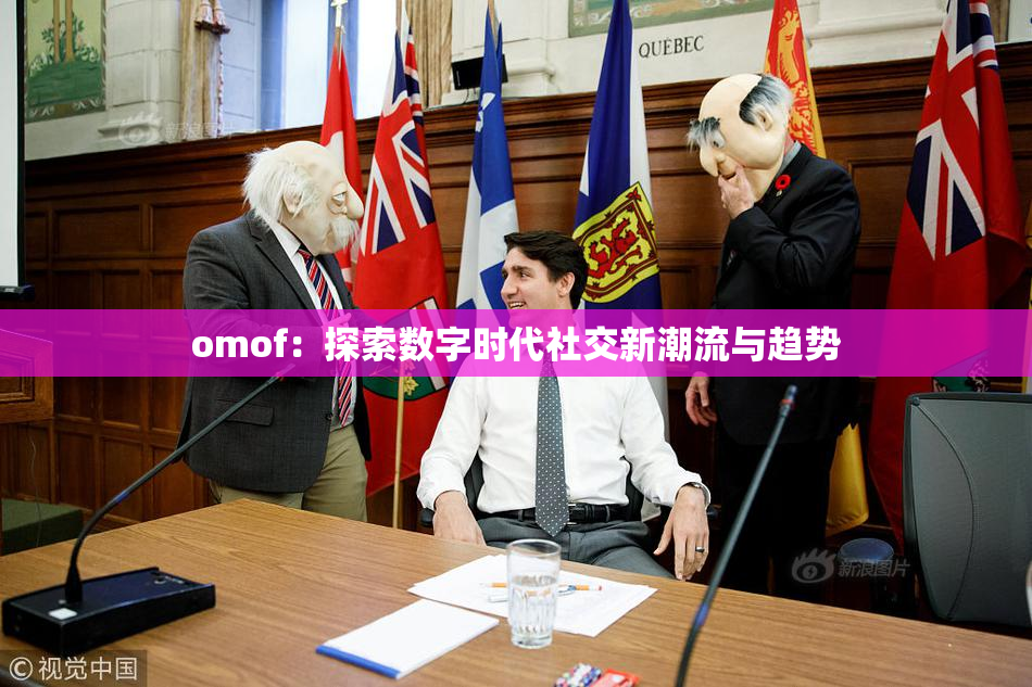 omof：探索数字时代社交新潮流与趋势