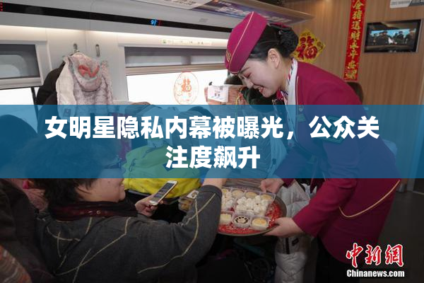 女明星隐私内幕被曝光，公众关注度飙升