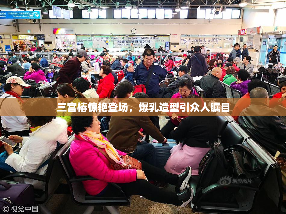 三宫椿惊艳登场，爆乳造型引众人瞩目