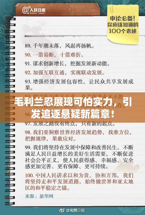 毛利兰忍展现可怕实力，引发追逐悬疑新篇章！