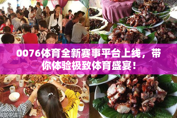 0076体育全新赛事平台上线，带你体验极致体育盛宴！
