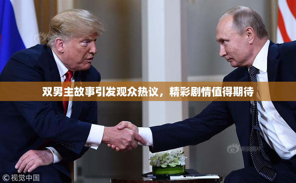 双男主故事引发观众热议，精彩剧情值得期待