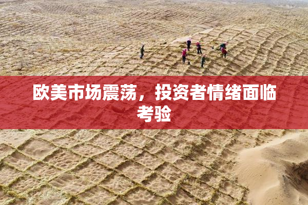 欧美市场震荡，投资者情绪面临考验