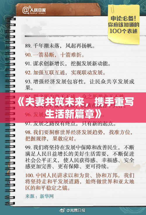 《夫妻共筑未来，携手重写生活新篇章》