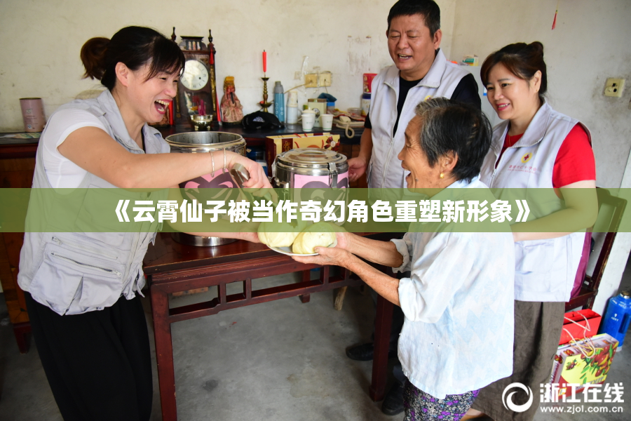 《云霄仙子被当作奇幻角色重塑新形象》